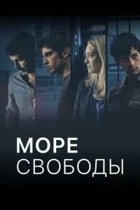 Море свободи