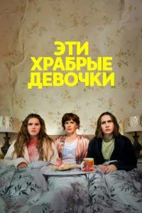 Ці хоробри дівчатка
