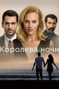 Королева ночі