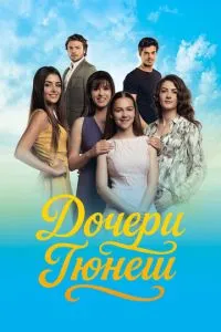 Дочки Гюнеш