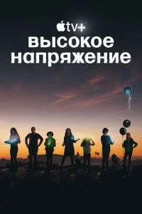 Висока напруга