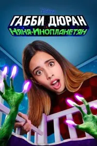 Габбі Дюран: Няня інопланетян