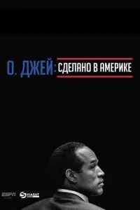О. Джей: Зроблено в Америці