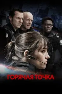 Гаряча точка