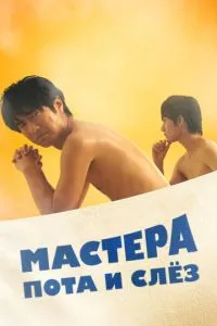 Майстри поту та сліз