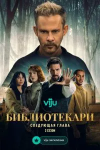Бібліотекарі: Наступний розділ