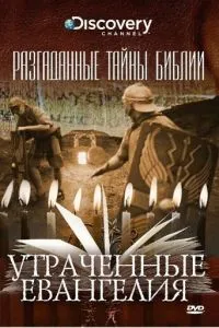 Розгадані таємниці Біблії