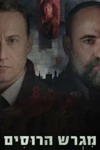 Російське подвір'я