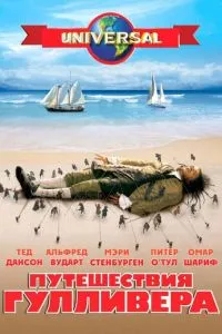 Подорожі Гулівера