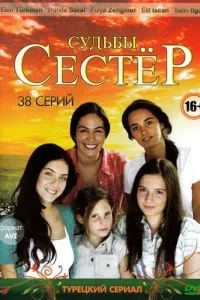 Долі сестер