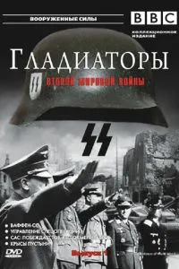 Гладіатори Другої світової війни