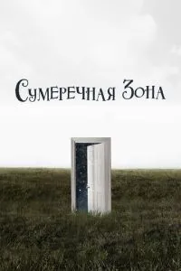 Сутінкова зона