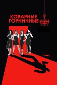Підступні покоївки