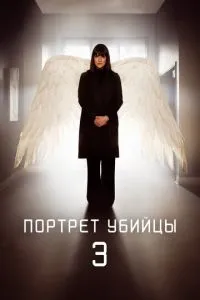 Портрет вбивці