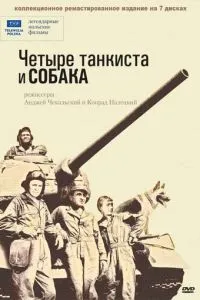 Чотири танкісти та собака