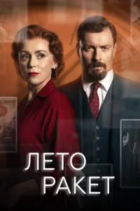 Літо ракет