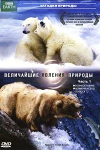 BBC: Найбільші явища природи