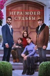 Гра моєї долі