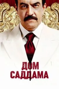 Дім Саддама