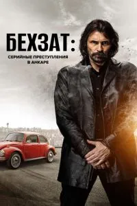 Бехзат: Серійні злочини в Анкарі