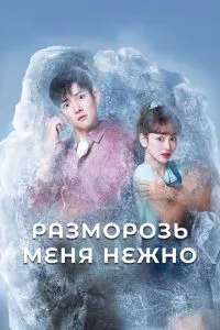 Розморож мене ніжно