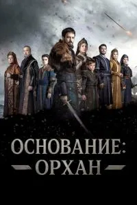 Підстава: Орхан