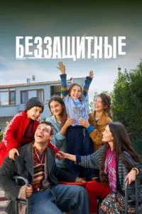Беззахисні