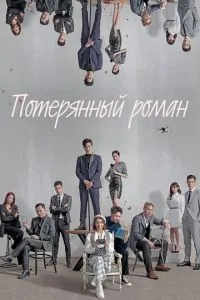 Втрачений роман