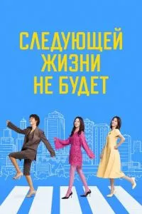 Наступного життя не буде