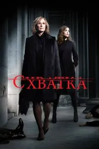 Сутичка