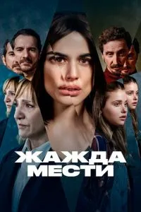Жага помсти
