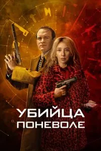 Вбивця мимоволі