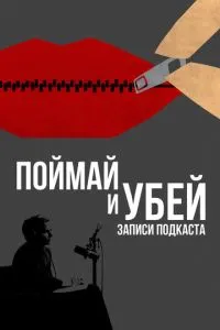 Злови та убий: Запис подкасту