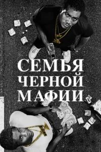 Сім'я чорної мафії