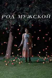 Рід чоловічий
