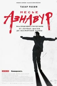 Месьє Азнавур