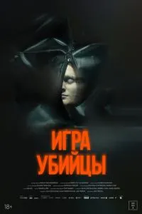 Гра вбивці