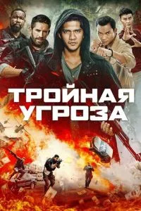 Потрійна загроза