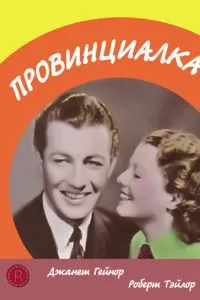 Провінціалка