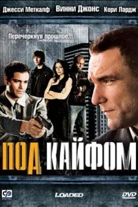 Під кайфом