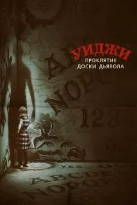Уїджі. Прокляття дошки диявола