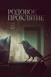 Родове прокляття