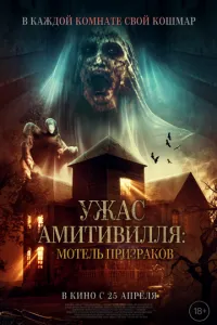 Жах Амітівілля: Мотель привидів