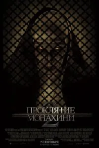 Прокляття черниці 2