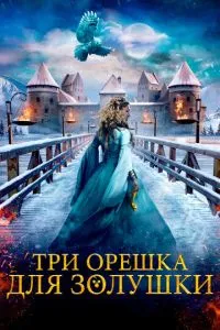 Три горішки для Попелюшки