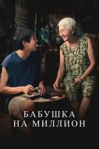 Бабуся на мільйон