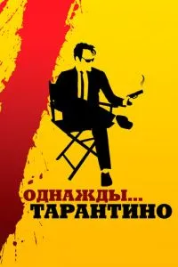 Якось... Тарантіно