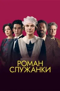 Роман служниці
