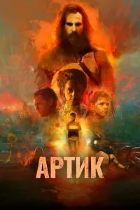 Артік