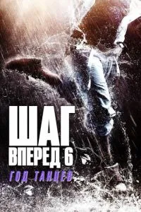 Step Up 6: Рік танцю